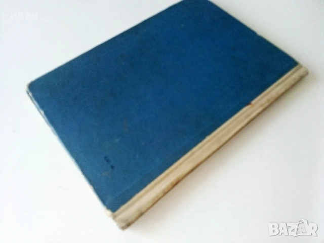 Сирената - Боян Болгар - 1967г., снимка 4 - Художествена литература - 50687679