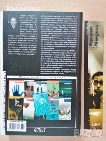 Маслиновият лабиринт Едуардо Мендоса, снимка 2 - Художествена литература - 28947261