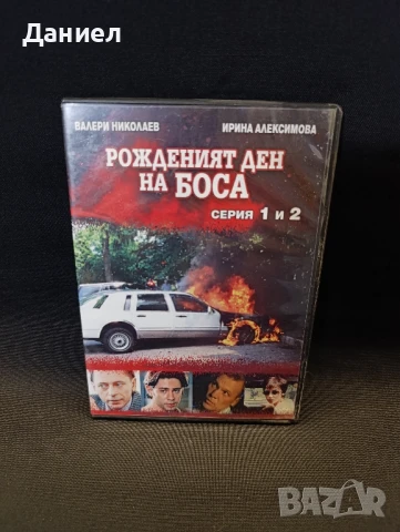 DVD Рожденият ден на боса серия 1 и 2
