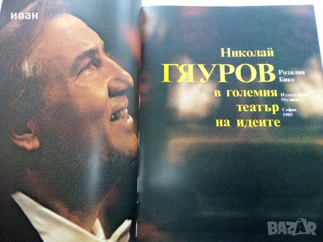 Николай Гяуров в големият театър на идеите - Р. Бикс - 1985 г., снимка 3 - Енциклопедии, справочници - 35405851
