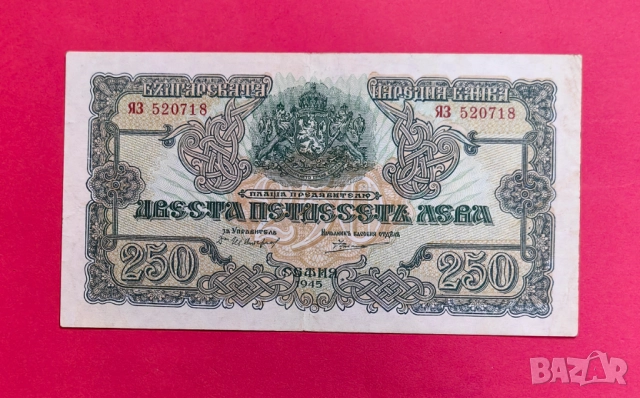 250 лева 1945 година - 2 букви - България