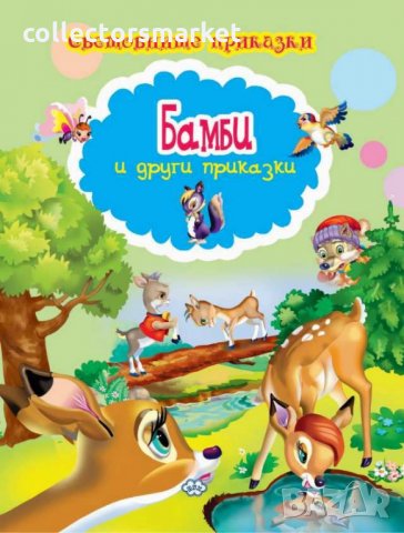 Световните приказки: Бамби и други приказки, снимка 1 - Детски книжки - 27257421