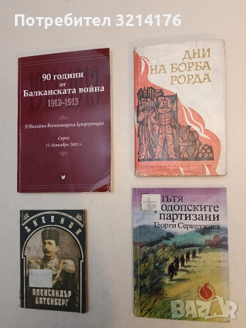 Дни на борба горда - Милко Кръстев, Илия Пехливанов (Отлично състояние)
