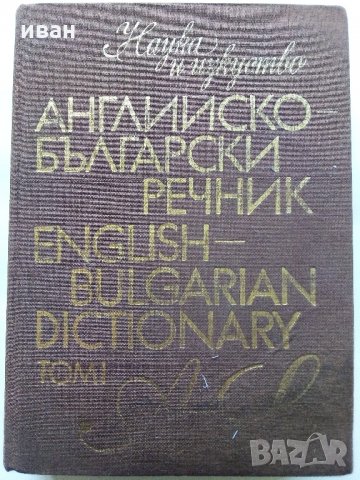 Английско-Български речник Том 1 -М.Ранкова,Т.Атанасова,И.Харлакова - 1987г.