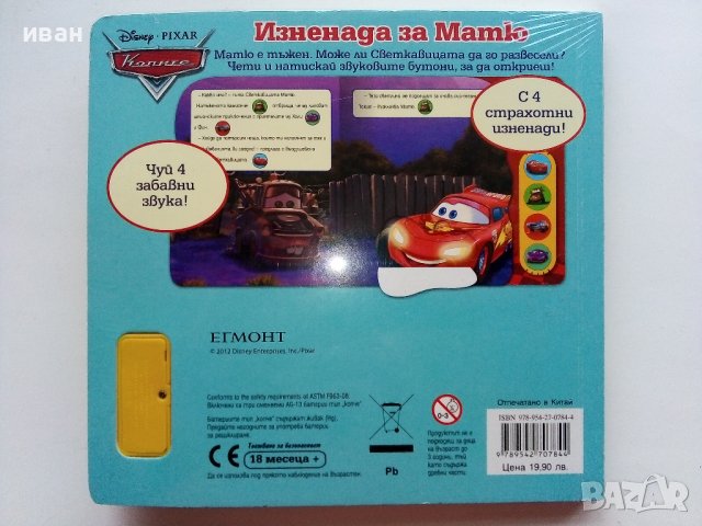 Изненада за Матю - Disney-PIXAR - 2012г.  ЕГМОНТ, снимка 3 - Детски книжки - 44096327