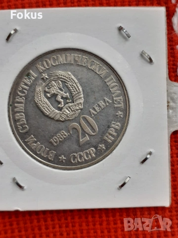 20 лева 1988 г. сребро - дружба, снимка 2 - Антикварни и старинни предмети - 53269716