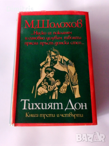 Тихият Дон Книги 1-2 3-4, снимка 9 - Художествена литература - 44750767