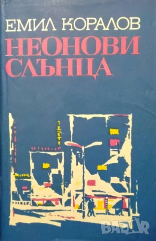 Неонови слънца Емил Коралов