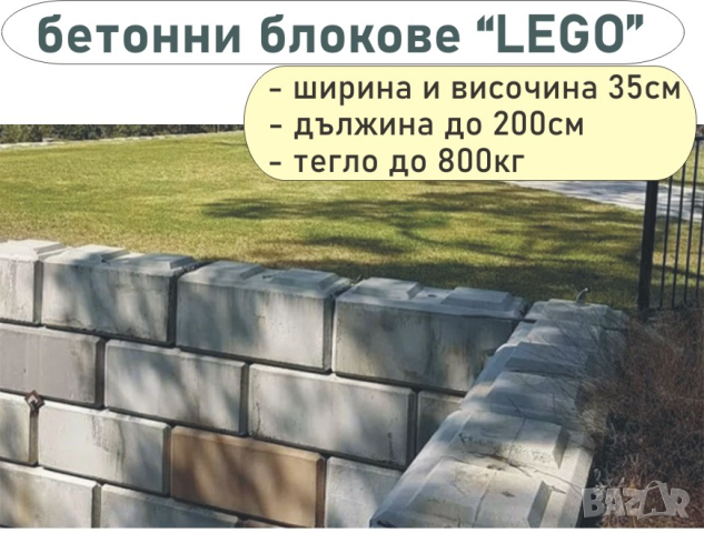 бетонен БЛОК за зидане на Подпорни стени и Основи "LEGO Мини".. Плътни Стомано-бетонни блокове ЛЕГО, снимка 8 - Други - 42060823