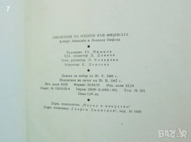 Книга Еволюция на идеите във физиката - Алберт Айнщайн, Леополд Инфелд 1967 г., снимка 4 - Други - 38419774