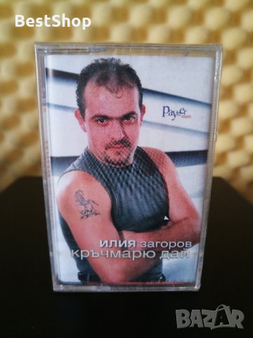 Илия Загоров - Кръчмарю дай