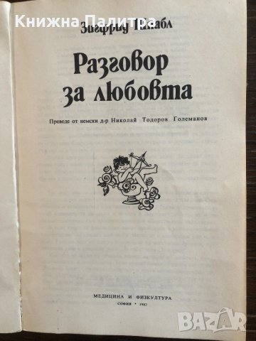 Разговор за любовта. Зигфрид Шнабл, снимка 2 - Други - 33430511