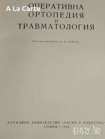 Оперативна Ортопедия и Травматология, снимка 2 - Специализирана литература - 47938104