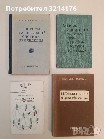 Вопросы травопольной системы земледелия том 1 – ред. Н. А. Максимов, П. А. Генкель (1952)