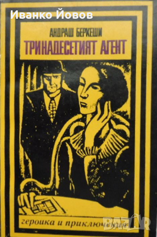 „Тринадесетият агент“ Андраш Беркеши, криминален роман, Героика и приключения