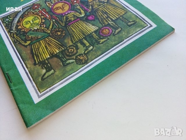 Патаран и Цървулан-Народни приказки - А.Каралийчев - 1976г., снимка 7 - Детски книжки - 43787667