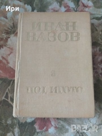 Под игото, снимка 3 - Българска литература - 33226247