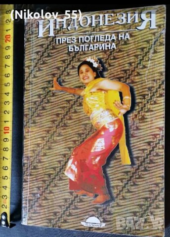 Книга; Индонезия - през погледа на българина