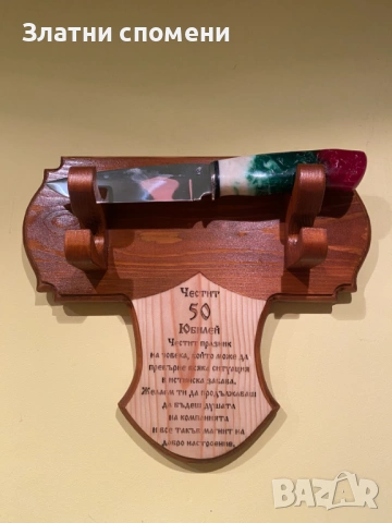 Стенна стойка за нож и кания с пожелание (Юбилей), снимка 2 - Ножове - 53138082