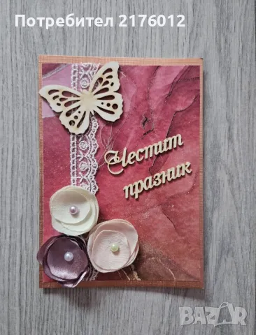 Ръчно изработени картички, снимка 12 - Подаръци за рожден ден - 38503270