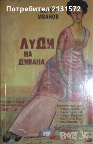 Луди на дивана - Петър Иванов, снимка 1