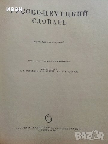 Руско-Немецкий словар - 1965 г., снимка 2 - Чуждоезиково обучение, речници - 33541342