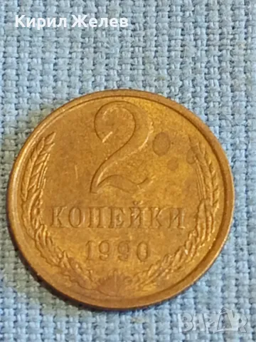 Стара монета 2 копейки 1990г. СССР рядка за КОЛЕКЦИЯ ДЕКОРАЦИЯ 24817, снимка 2 - Нумизматика и бонистика - 48022413