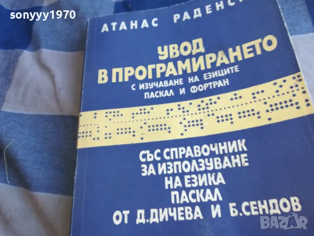 УВОД В ПРОГРАМИРАНЕТО 1301250742, снимка 6 - Специализирана литература - 48658547