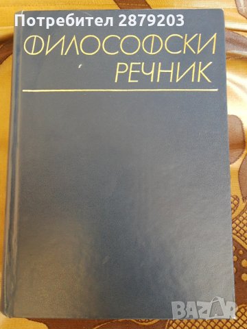 Философски речник, снимка 1 - Енциклопедии, справочници - 33179817