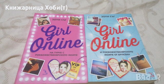 Girl Online - Зоуи Съг