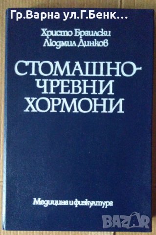 Стомашно-чревни хормони  Христо Браилски, снимка 1 - Специализирана литература - 43047195