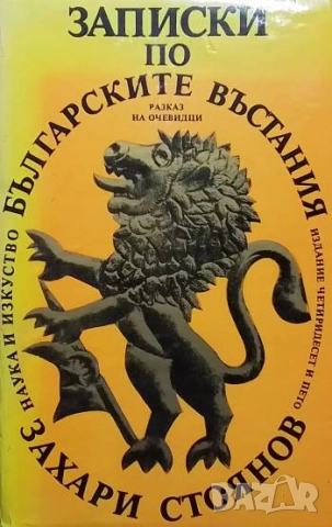 Записки по българските въстания Разказ на очевидци 1870-1876 Захари Стоянов