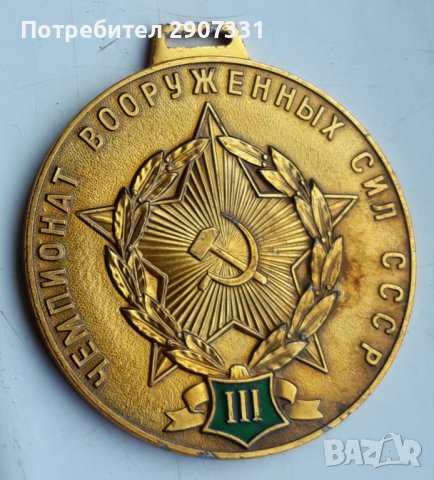медал за 3-то място от първенството на Въоръжените сили. ссср. 1970-80, снимка 1 - Други ценни предмети - 44133143