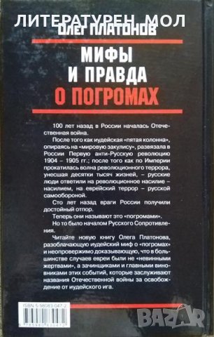 Мифы и правда о погромах. Олег Платонов 2005 г., снимка 3 - Други - 26302474