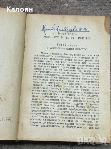 Стефан Цвайг - Романът на един живот - Балзак- 1947, снимка 5 - Художествена литература - 51362312