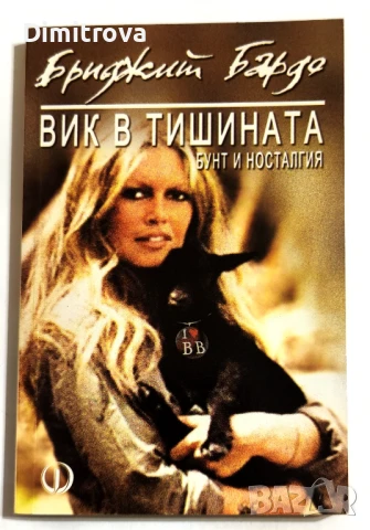 Вик в тишината. Бунт и носталгия - Бриджит Бардо, снимка 1
