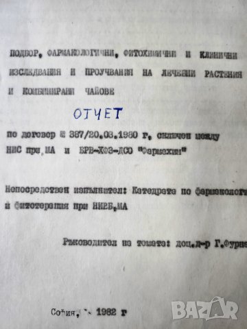 Подбор, фармакологични, фитохимични и клинички изследвания и проучвания на лечебни растения в чайове, снимка 2 - Други - 44844101