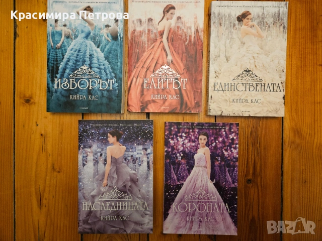 Поредица ”Изборът” - Кийра Кас