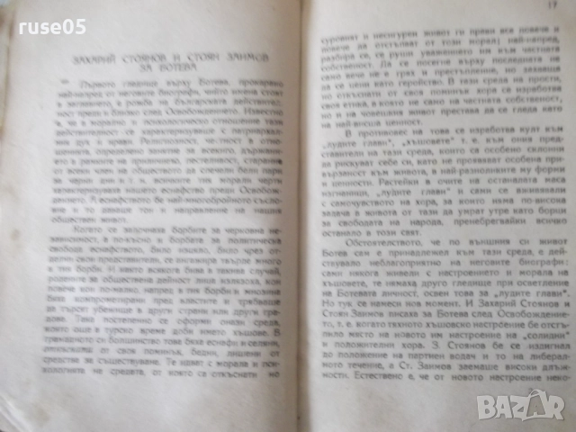 Книга "Личността на Ботева - Михаил Димитров" - 126 стр., снимка 5 - Специализирана литература - 52789766