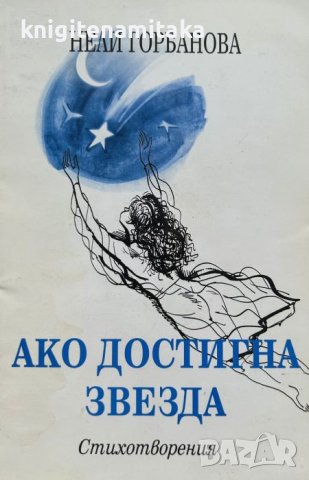 Ако достигна звезда - Нели Горбанова, снимка 1 - Художествена литература - 43928623