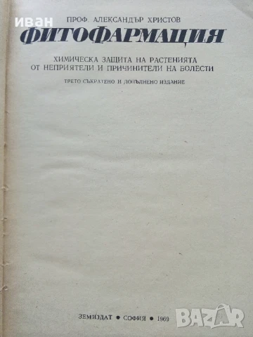 Фитофармация - Александър Христов - 1969г., снимка 2 - Специализирана литература - 50577390