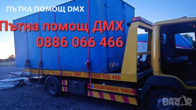 София Пътна Помощ DMX 0886 066 466 , снимка 3 - Транспортни услуги - 37636799