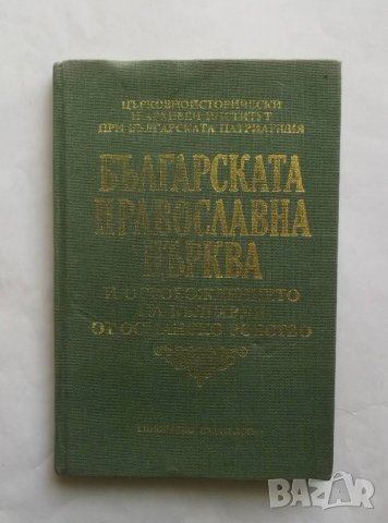 Книга Българската православна църква и Освобождението на България от османско робство 1989 г., снимка 1