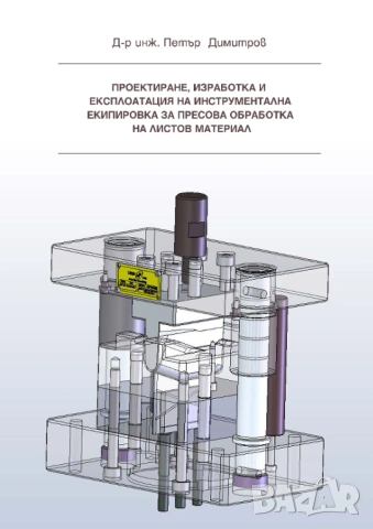 Конструкции и изработване на щанци и пресформи, снимка 10 - Специализирана литература - 51949496