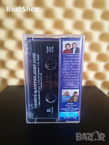 Твойто царство няма край, снимка 2 - Аудио касети - 53390113