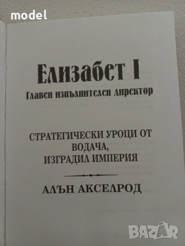 Елизабет I: Главен изпълнителен директор - Алън Акселрод, снимка 2 - Други - 51657221