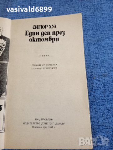 Сигюр Хул - Един ден през октомври , снимка 7 - Художествена литература - 43067902