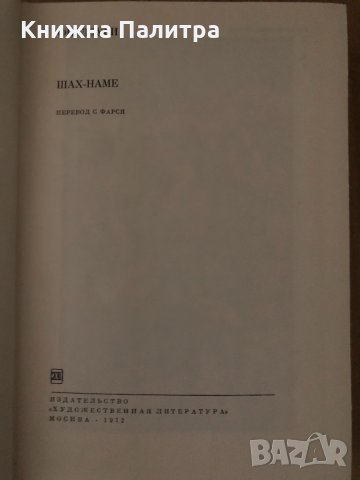 Шах-наме Фирдоуси, снимка 2 - Художествена литература - 34719188