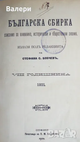 ”Българска сбирка”-1901г. -антикварни списания-всички броеве 1901г.