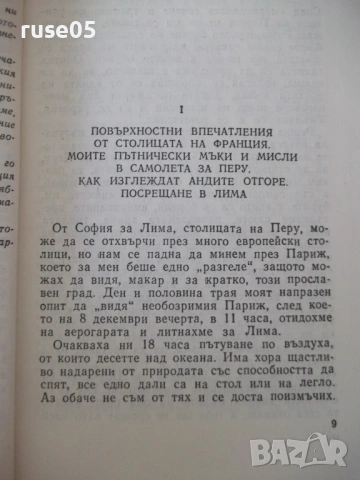 Книга "Перуански записки - Николай Хайтов" - 184 стр., снимка 4 - Специализирана литература - 53142594